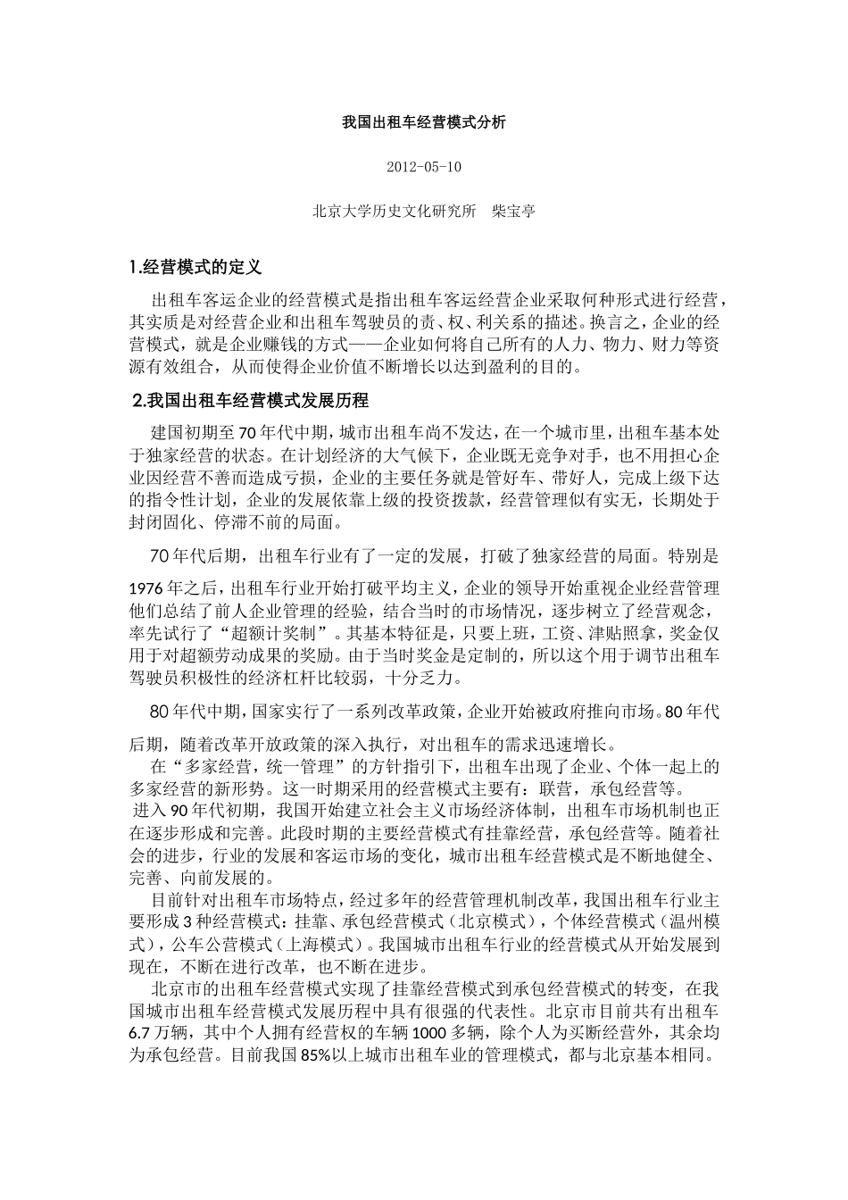 出租车经营分析(同名11662)_第1页