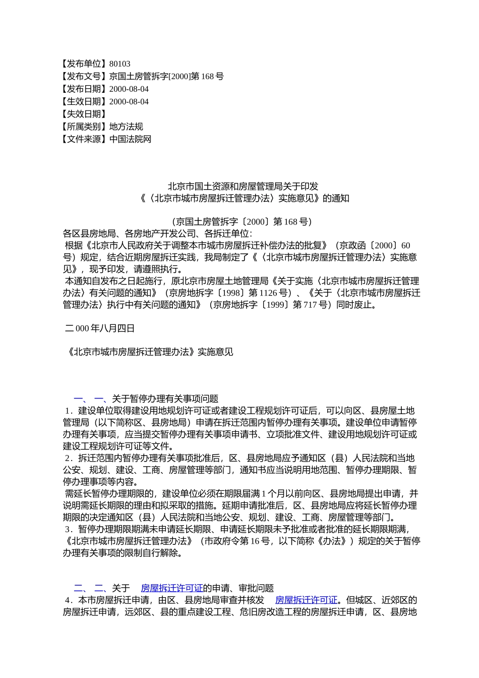 北京市国土资源和房屋管理局关于印发《〈北京市城市房屋拆迁管理_第1页