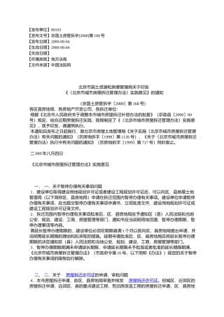 北京市国土资源和房屋管理局关于印发《〈北京市城市房屋拆迁管理