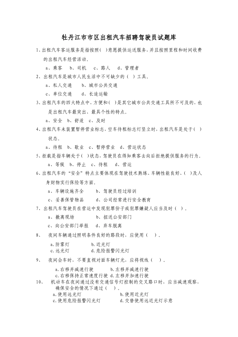 出租车考试题_第1页