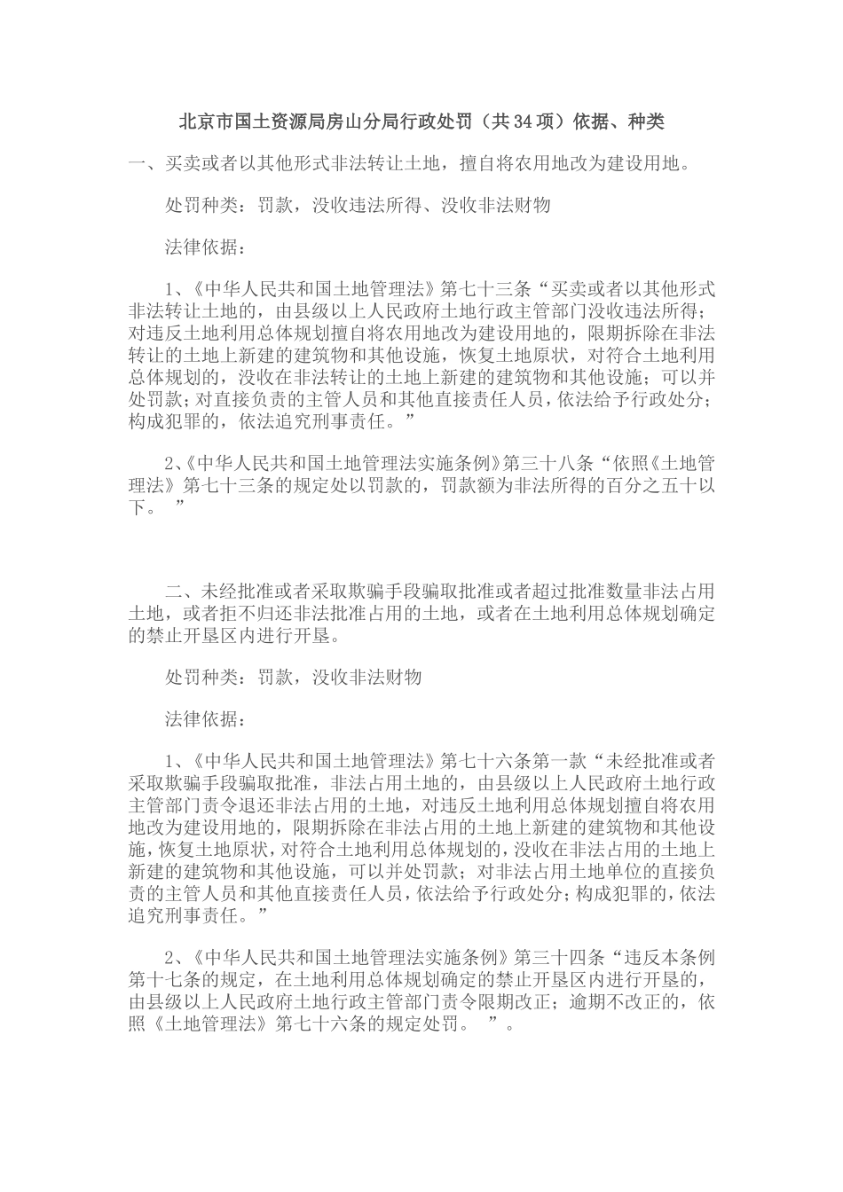 北京市国土资源局房山分局行政处罚(共34项)依据、种类_第1页