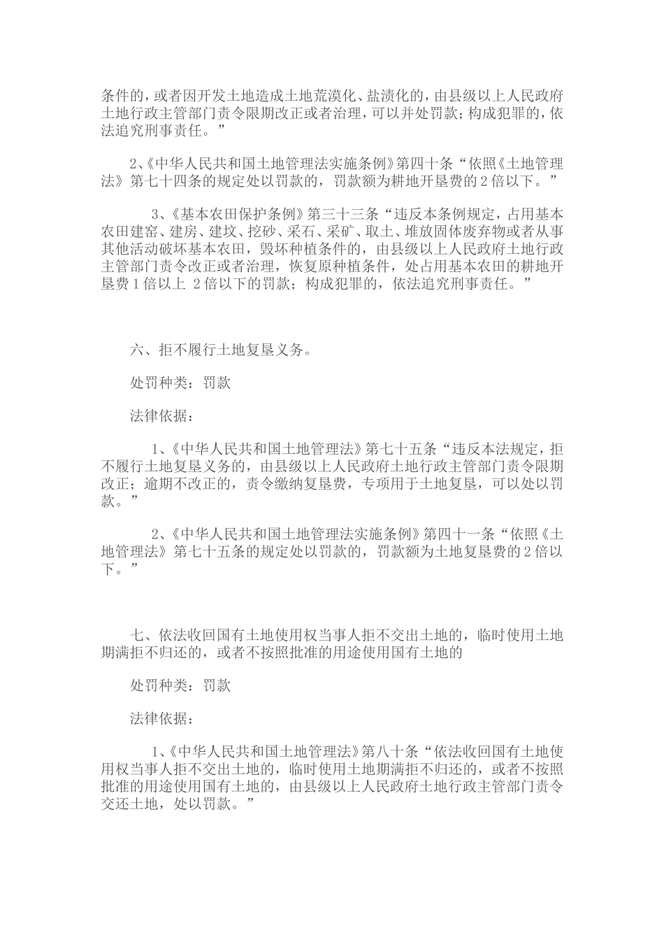 北京市国土资源局房山分局行政处罚(共34项)依据、种类_第3页