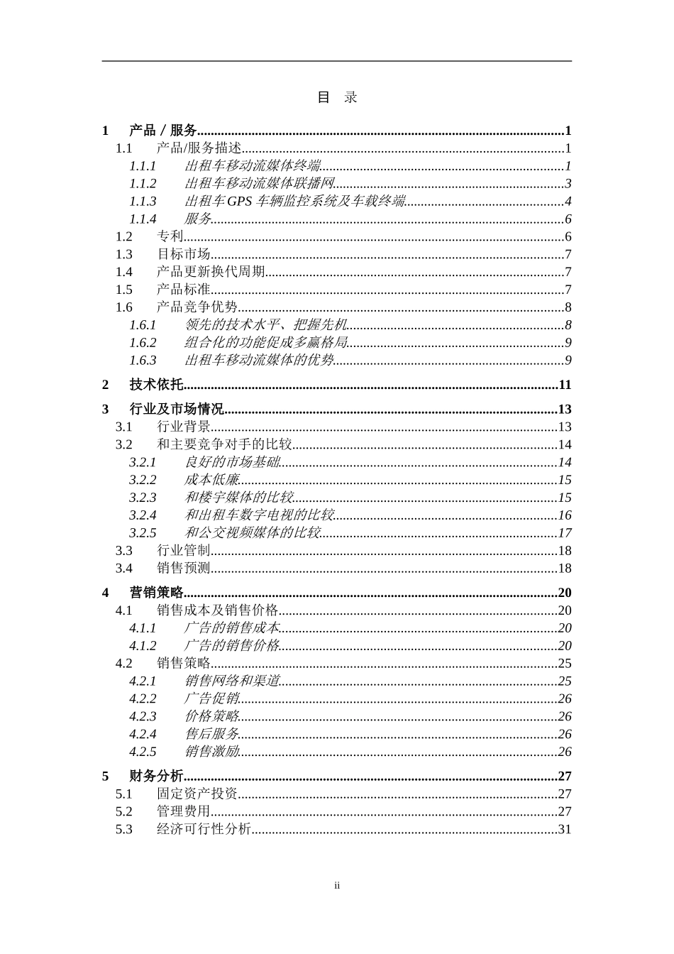 出租车流媒体广告及GPS报警调度系统合作建议书_第2页