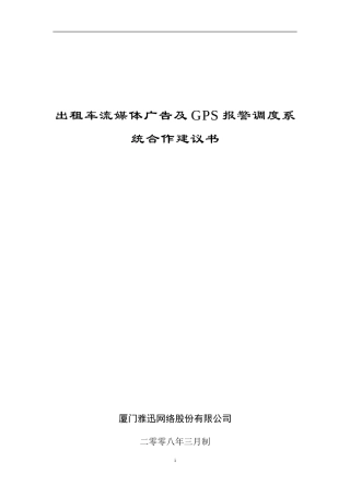 出租车流媒体广告及GPS报警调度系统合作建议书