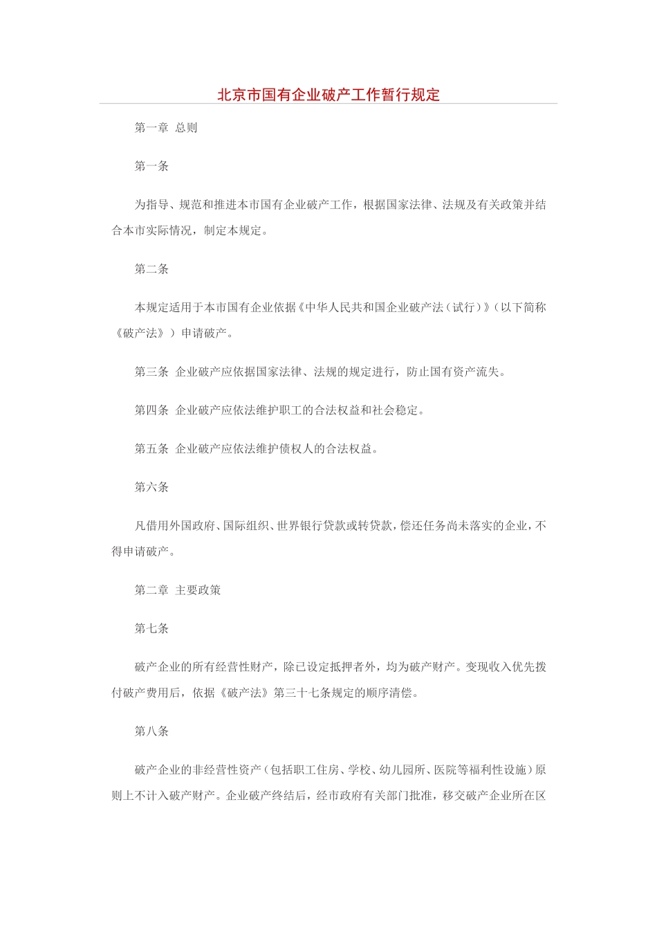 北京市国有企业破产工作暂行规定_第1页