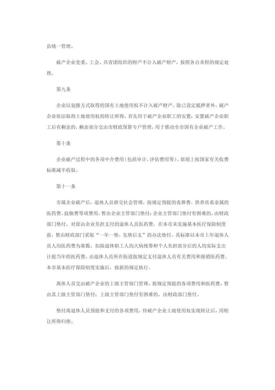 北京市国有企业破产工作暂行规定_第2页