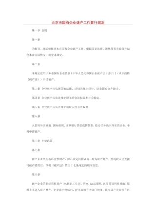 北京市国有企业破产工作暂行规定