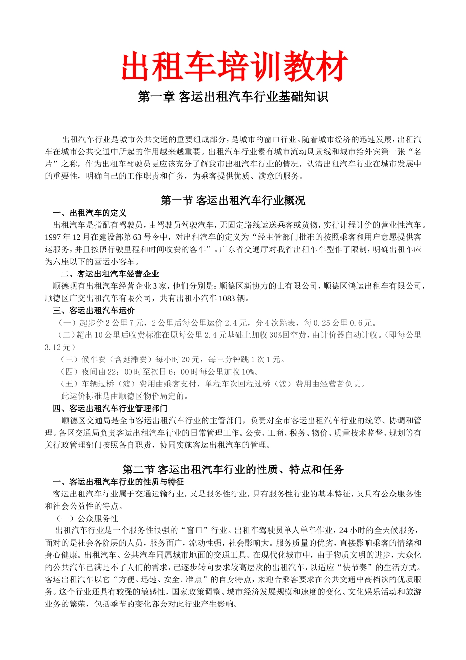 出租车培训教材(全套课件)_第1页
