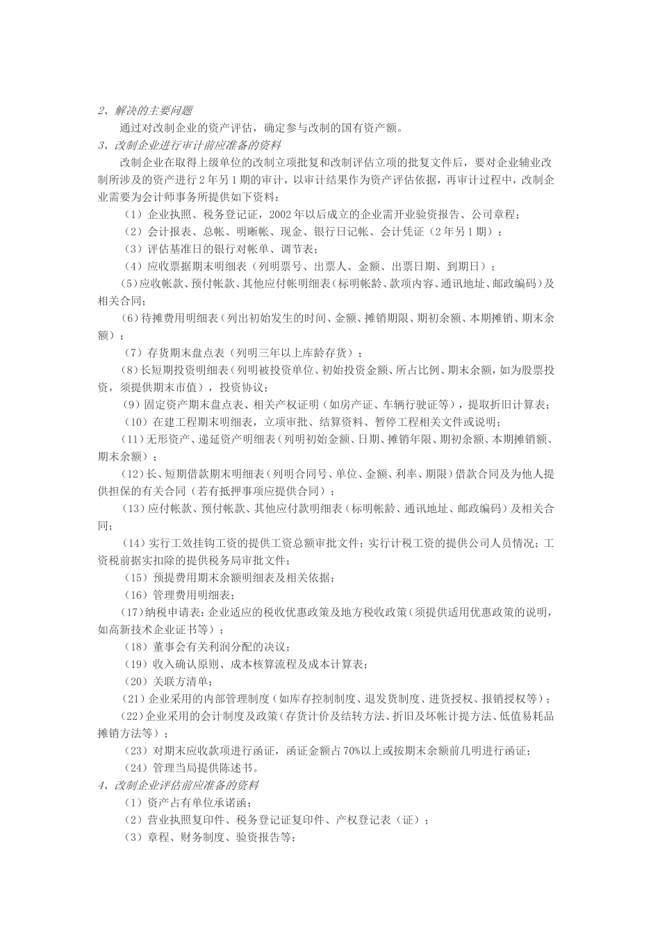 北京市国有企业主辅分离改制分流工作流程_第2页