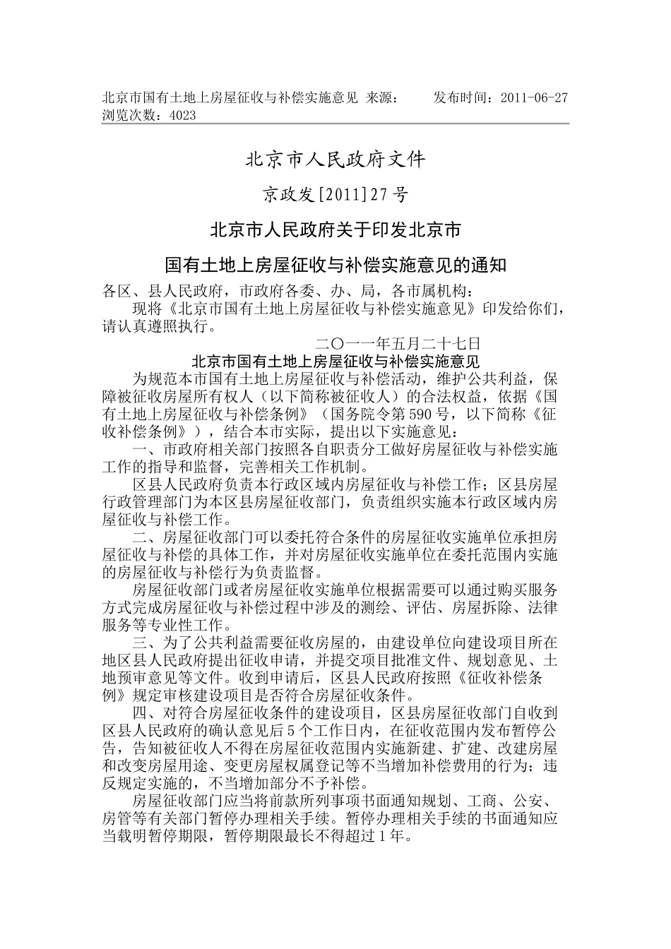 北京市国有土地上房屋征收与补偿实施意见_第1页