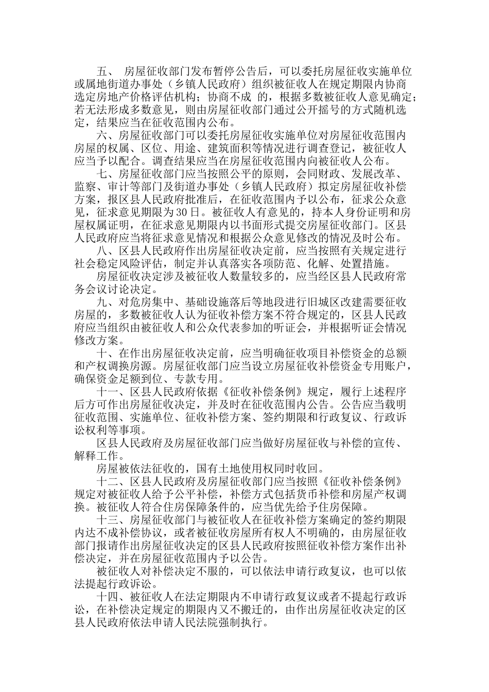 北京市国有土地上房屋征收与补偿实施意见_第2页