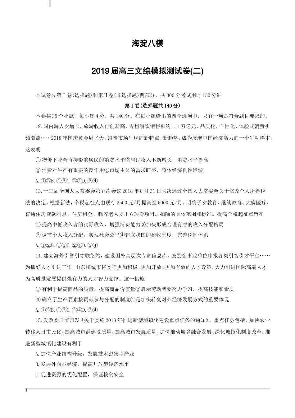 北京市海淀八模2019届高三文综模拟测试卷(二)政治试题-(附答案)_第1页