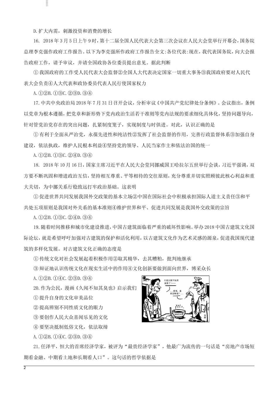 北京市海淀八模2019届高三文综模拟测试卷(二)政治试题-(附答案)_第2页