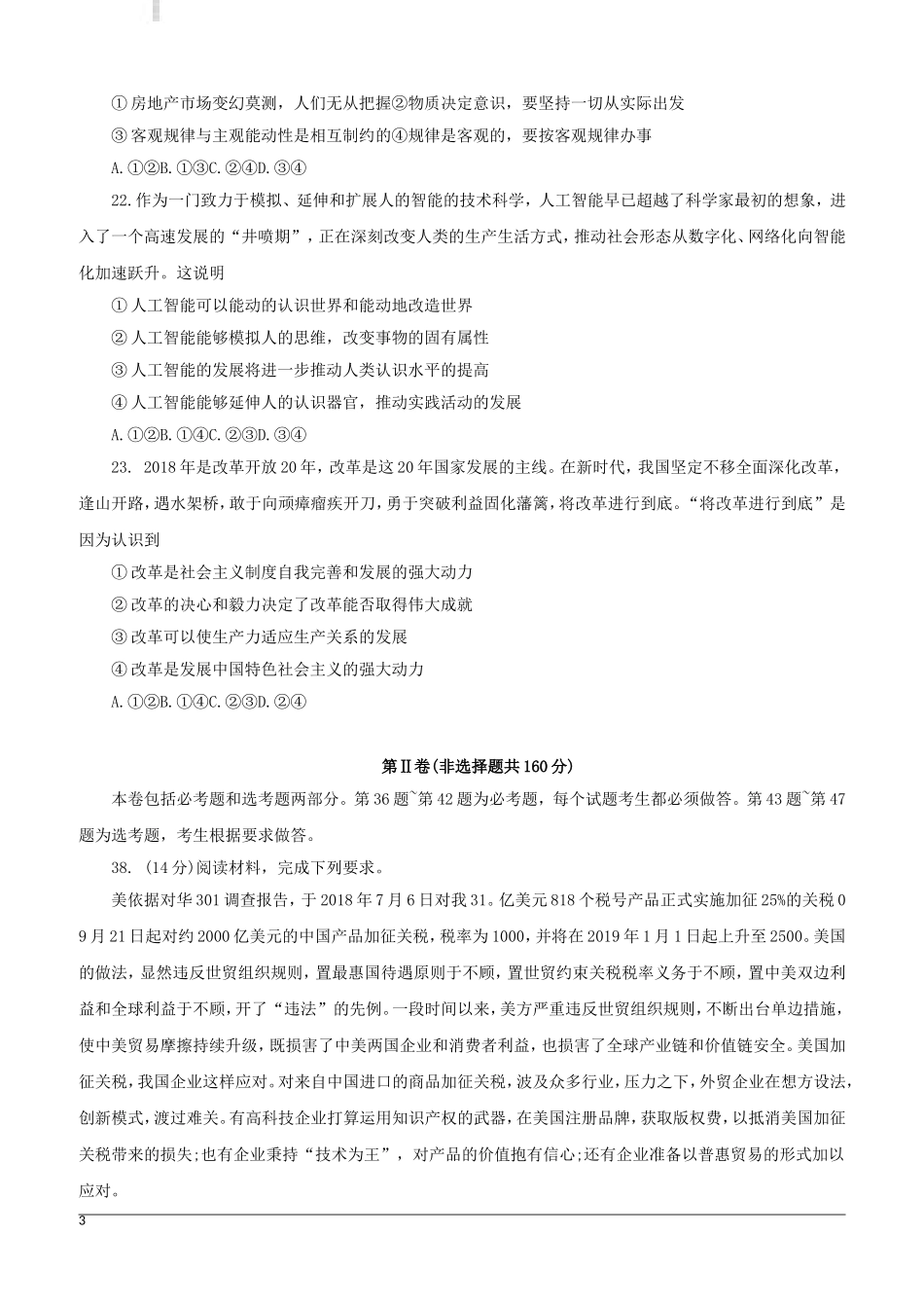 北京市海淀八模2019届高三文综模拟测试卷(二)政治试题-(附答案)_第3页