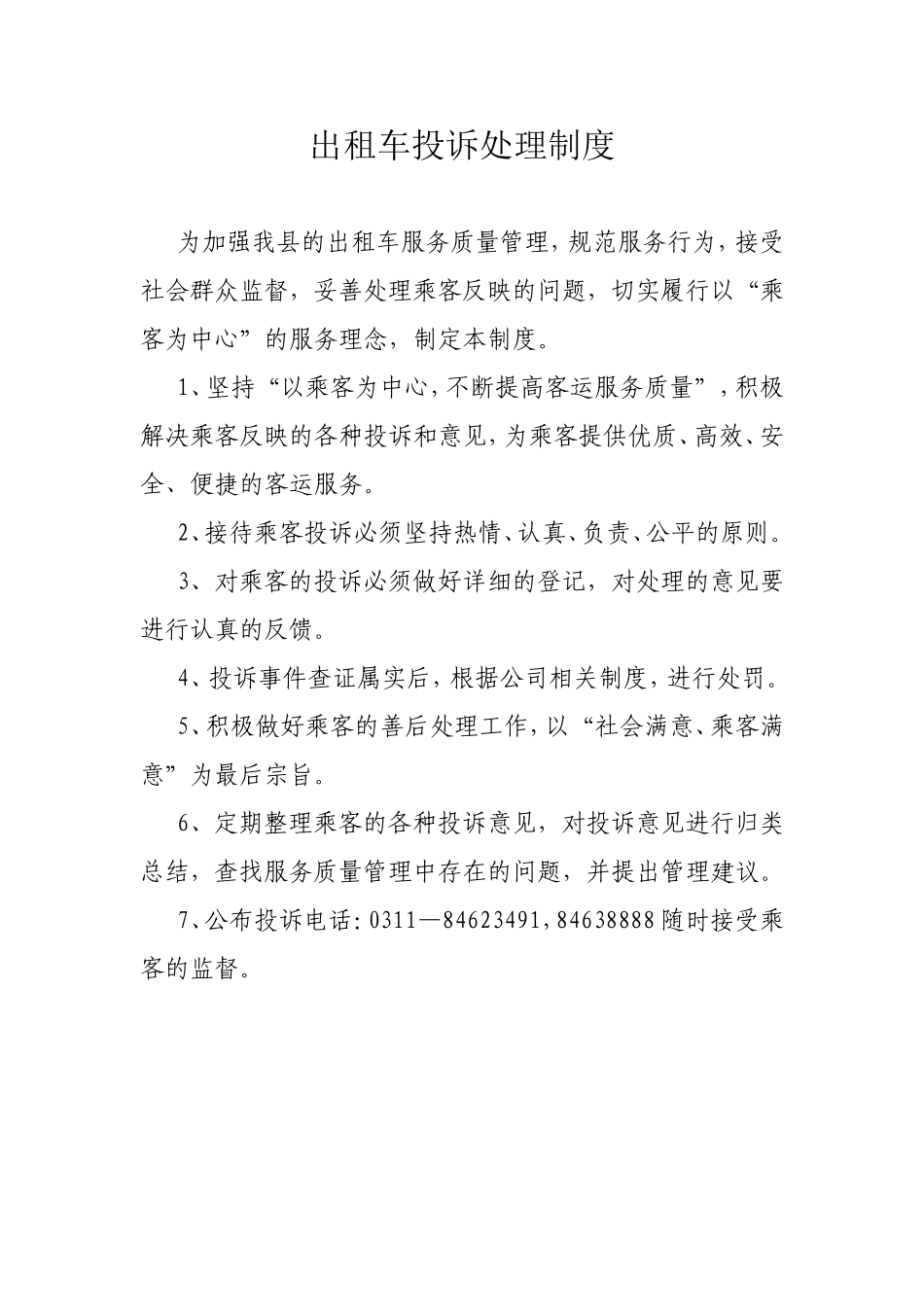 出租车投诉制度_第1页