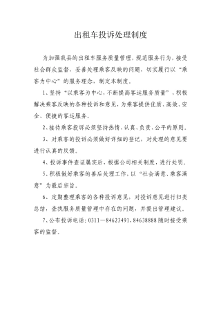 出租车投诉制度