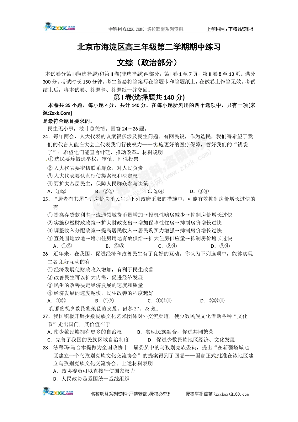 北京市海淀区2010届高三第一次模拟考试政治试题_第1页