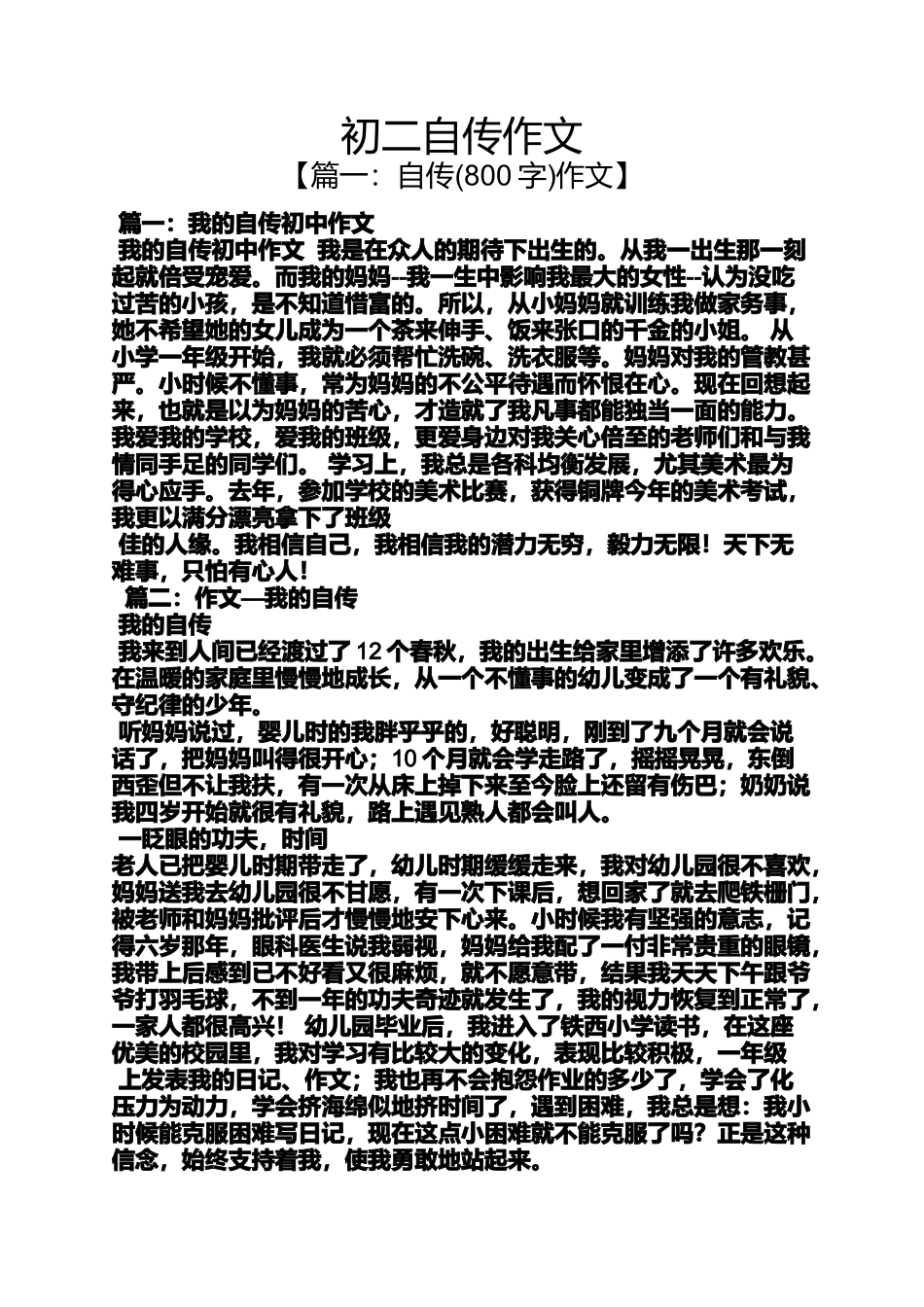 初二作文之初二自传作文_第1页