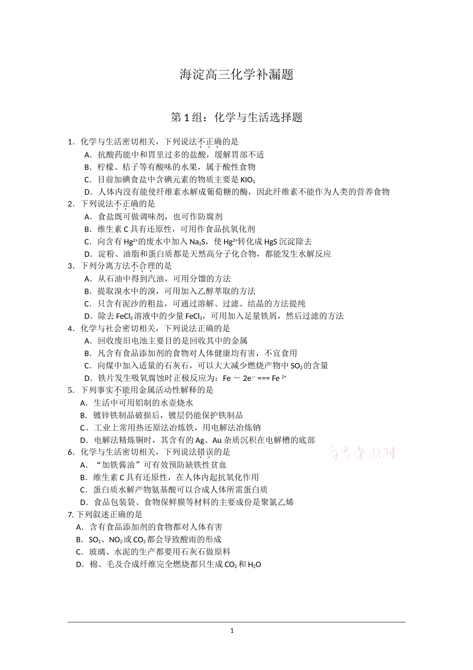 北京市海淀区2011届高三查漏补缺试题(化学)共8组题_第1页