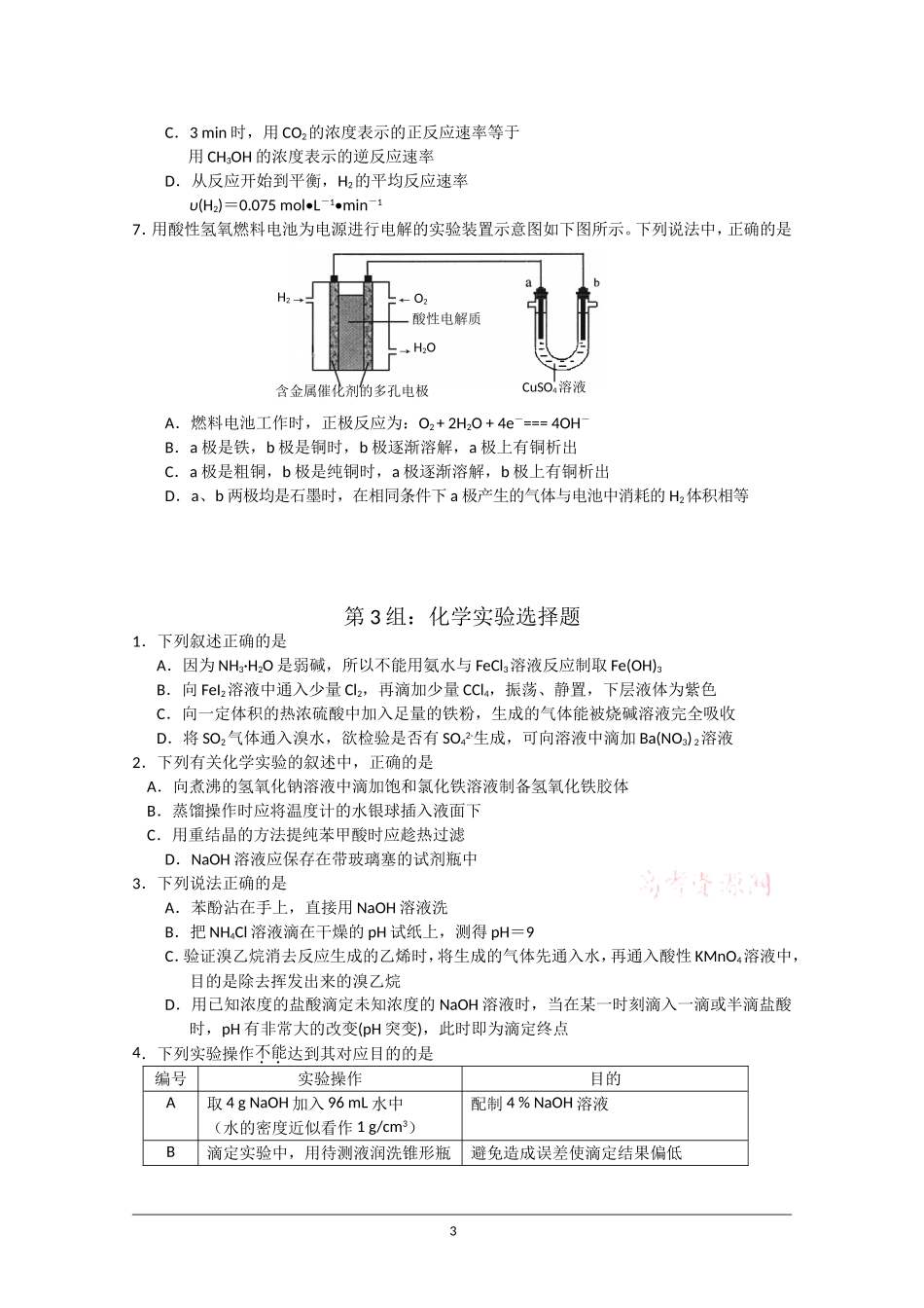 北京市海淀区2011届高三查漏补缺试题(化学)共8组题_第3页