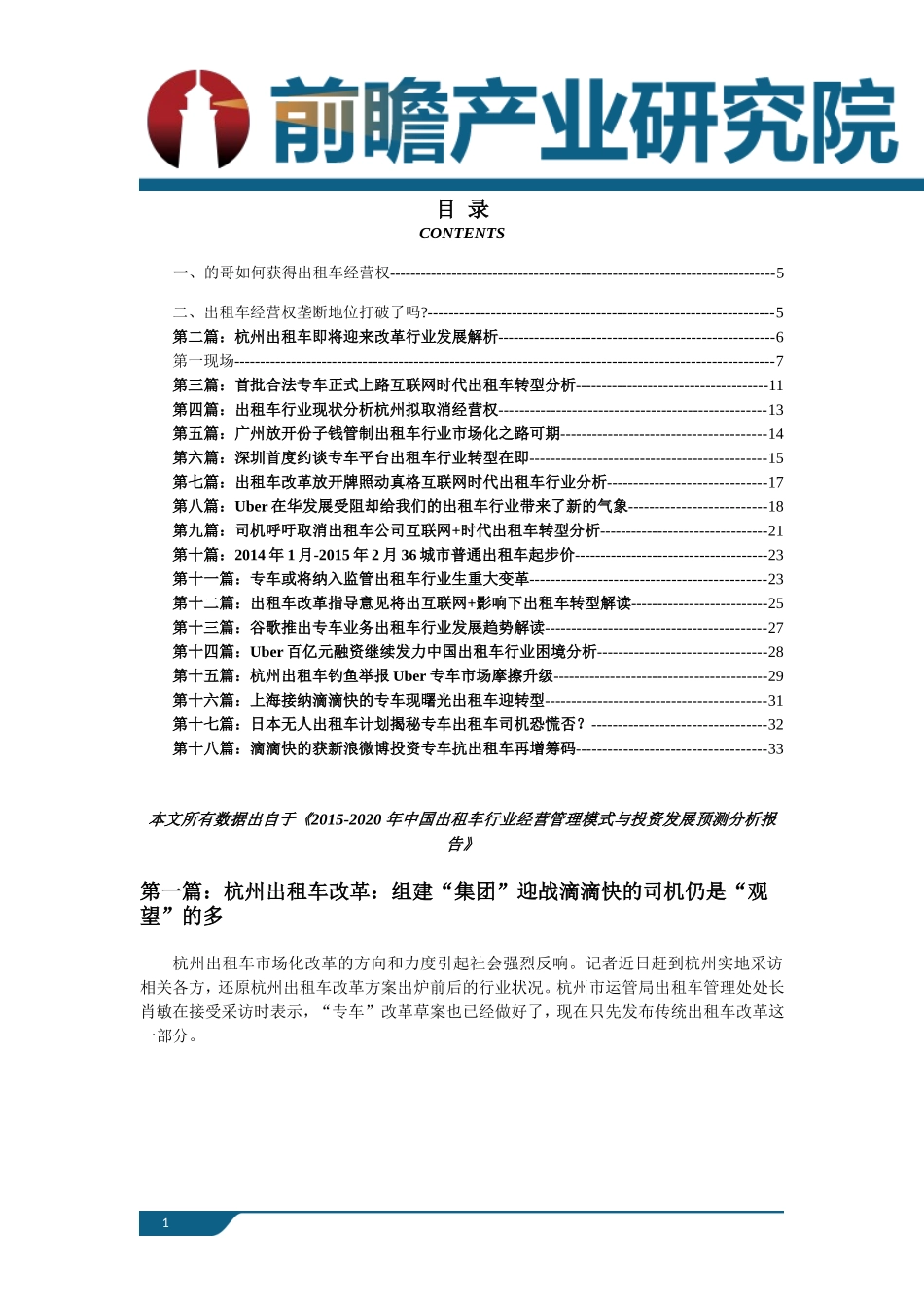 出租车行业市场发展现状以及未来发展前景分析_第1页