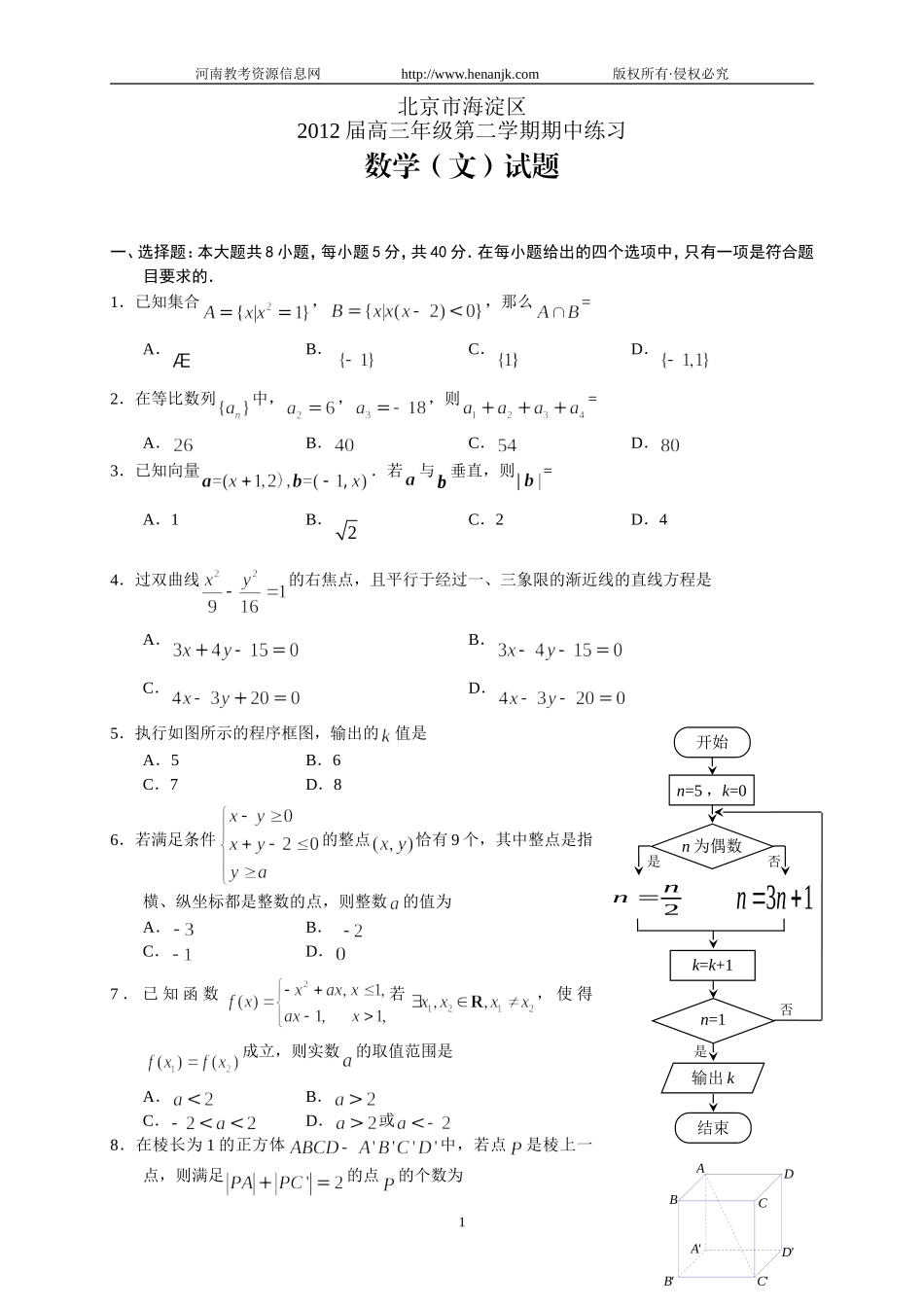 北京市海淀区2012届高三第二学期期中练习--数学文_第1页