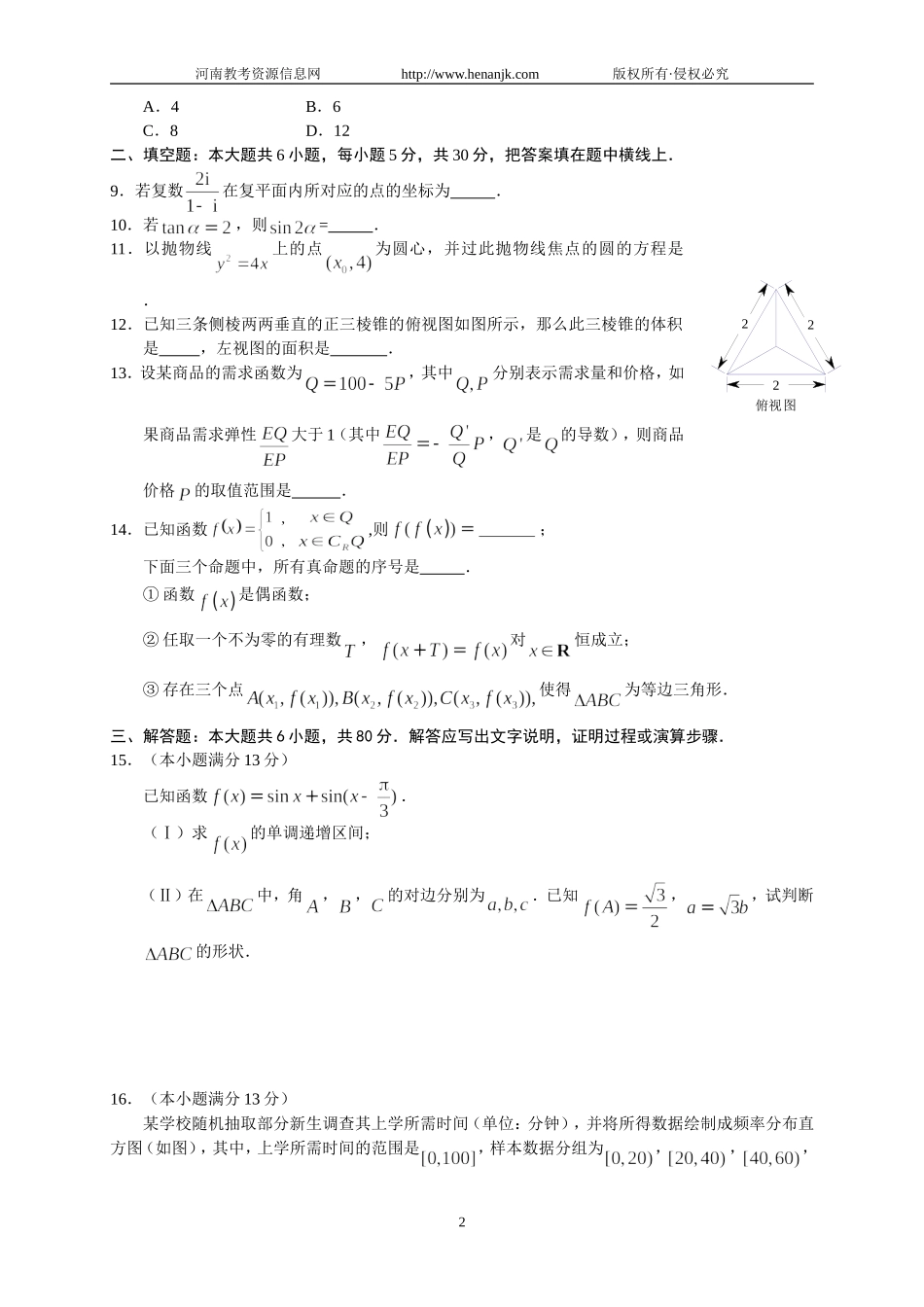 北京市海淀区2012届高三第二学期期中练习--数学文_第2页