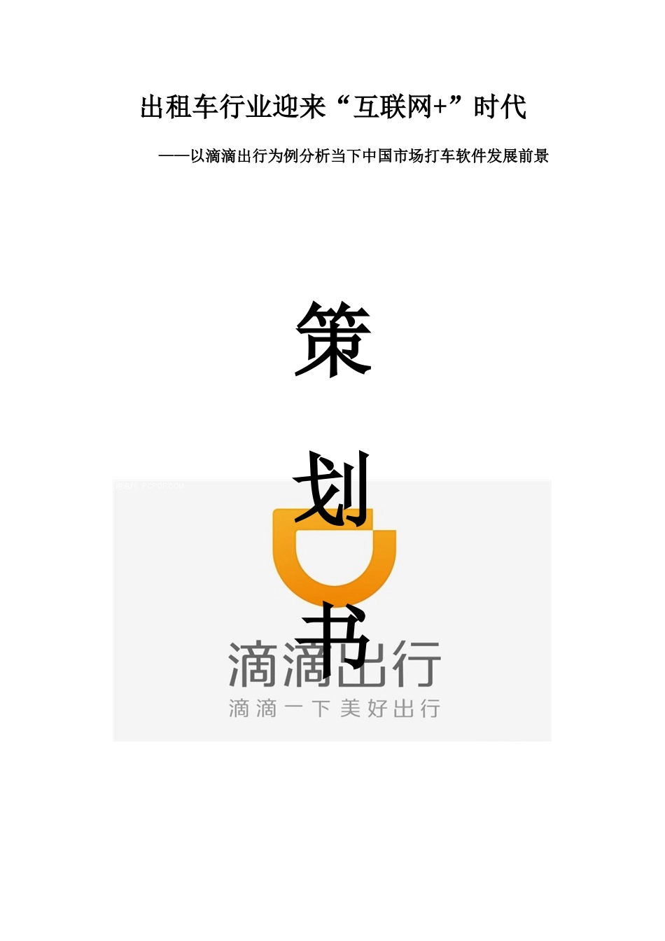 出租车行业迎来”互联网+“时代--以滴滴打车为例分析当下中国市场打车软件发展前景_第1页