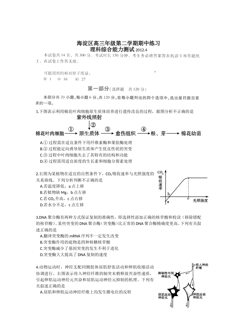 北京市海淀区2012届高三一模理综试题(WORD精校版)_第1页
