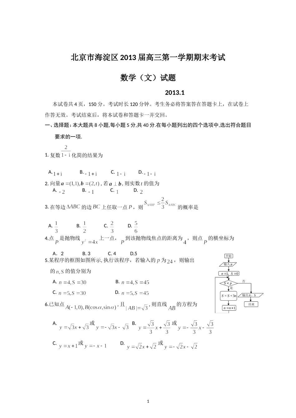 北京市海淀区2013高三上学期期末考试数学文试题_第1页