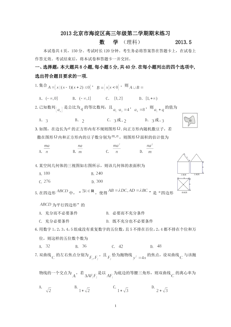 北京市海淀区2013届高三5月期末练习(二模)数学理试题(WORD版)有WORD答案_第1页