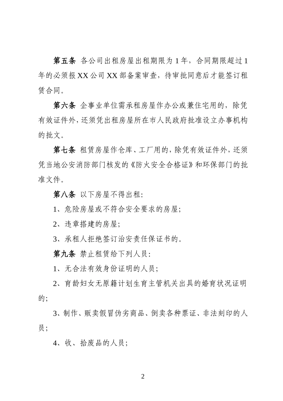 出租房屋管理实施细则_第2页