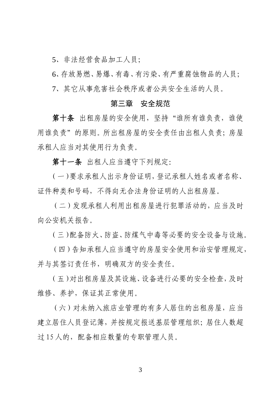 出租房屋管理实施细则_第3页