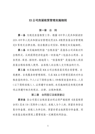 出租房屋管理实施细则