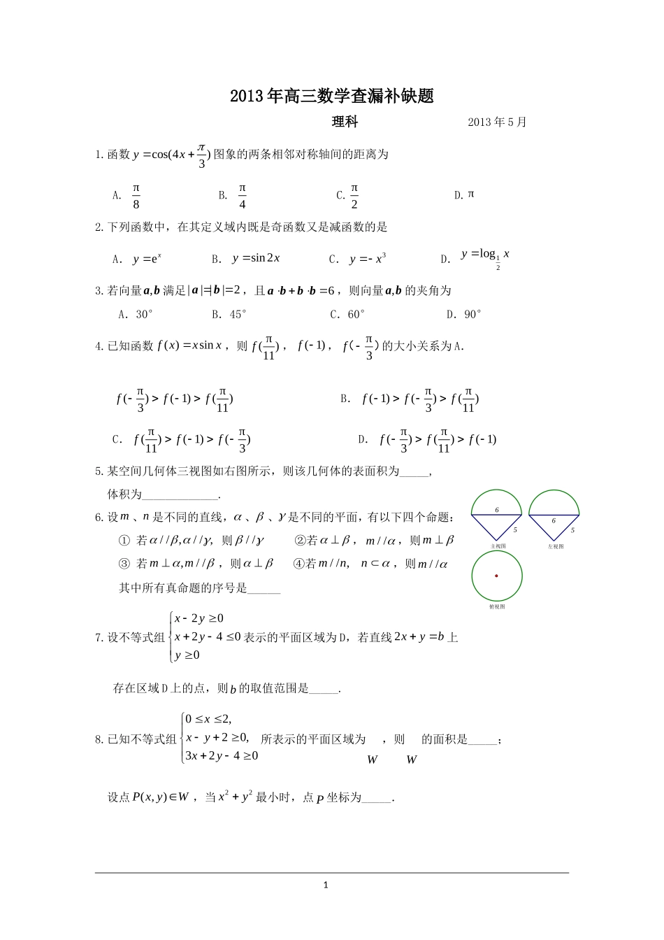 北京市海淀区2013届高三查漏补缺题-理科数学-Word版含答案_第1页