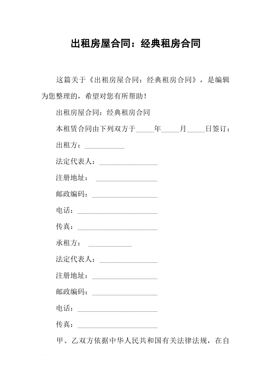 出租房屋合同：经典租房合同_第1页