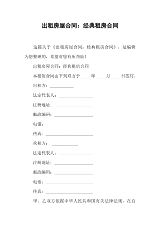 出租房屋合同：经典租房合同
