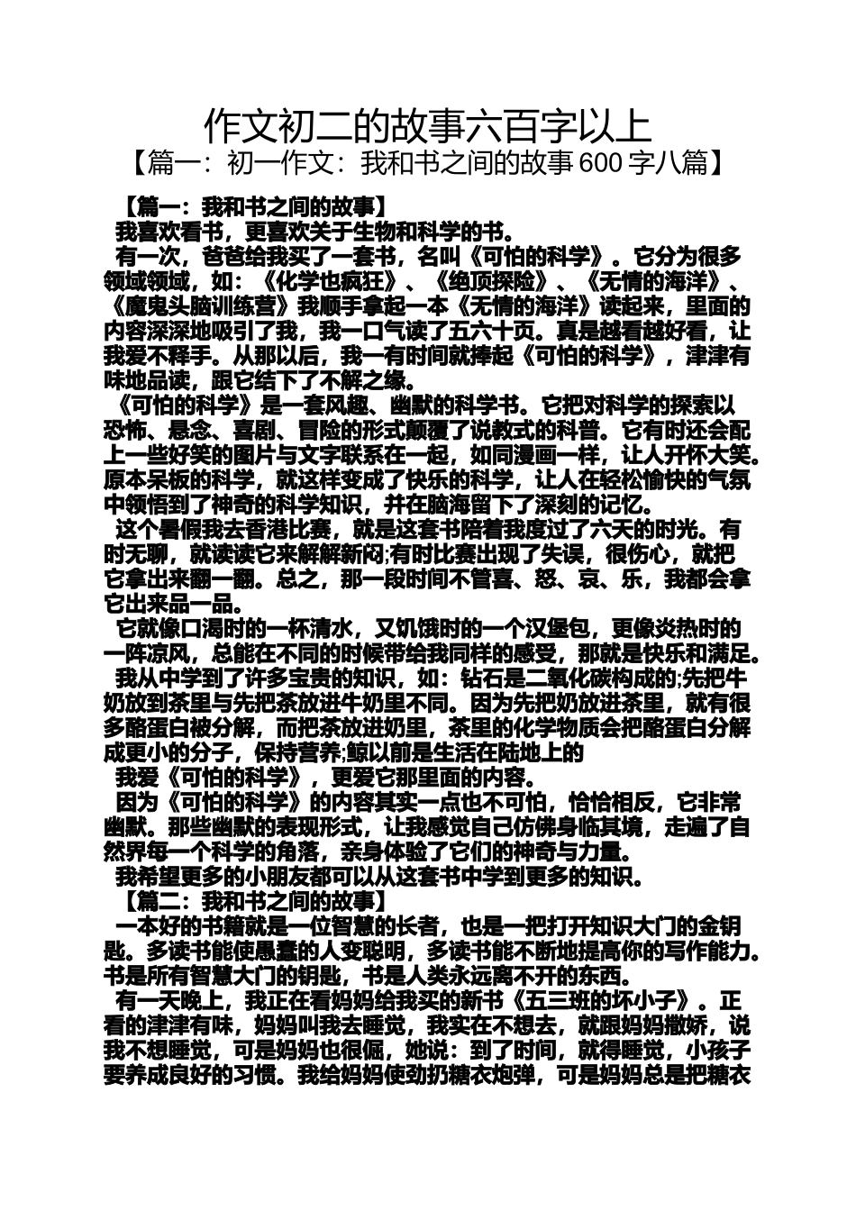 初二作文之作文初二的故事六百字以上_第1页