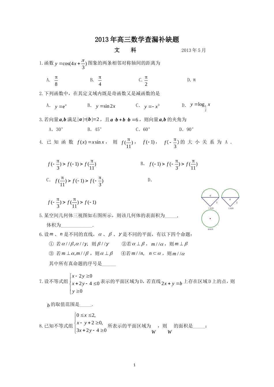 北京市海淀区2013届高三查漏补缺文科数学试题及答案_第1页