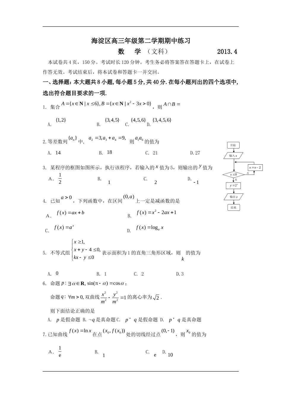 北京市海淀区2013届高三第二学期期中练习数学文试题(WORD版)_第1页