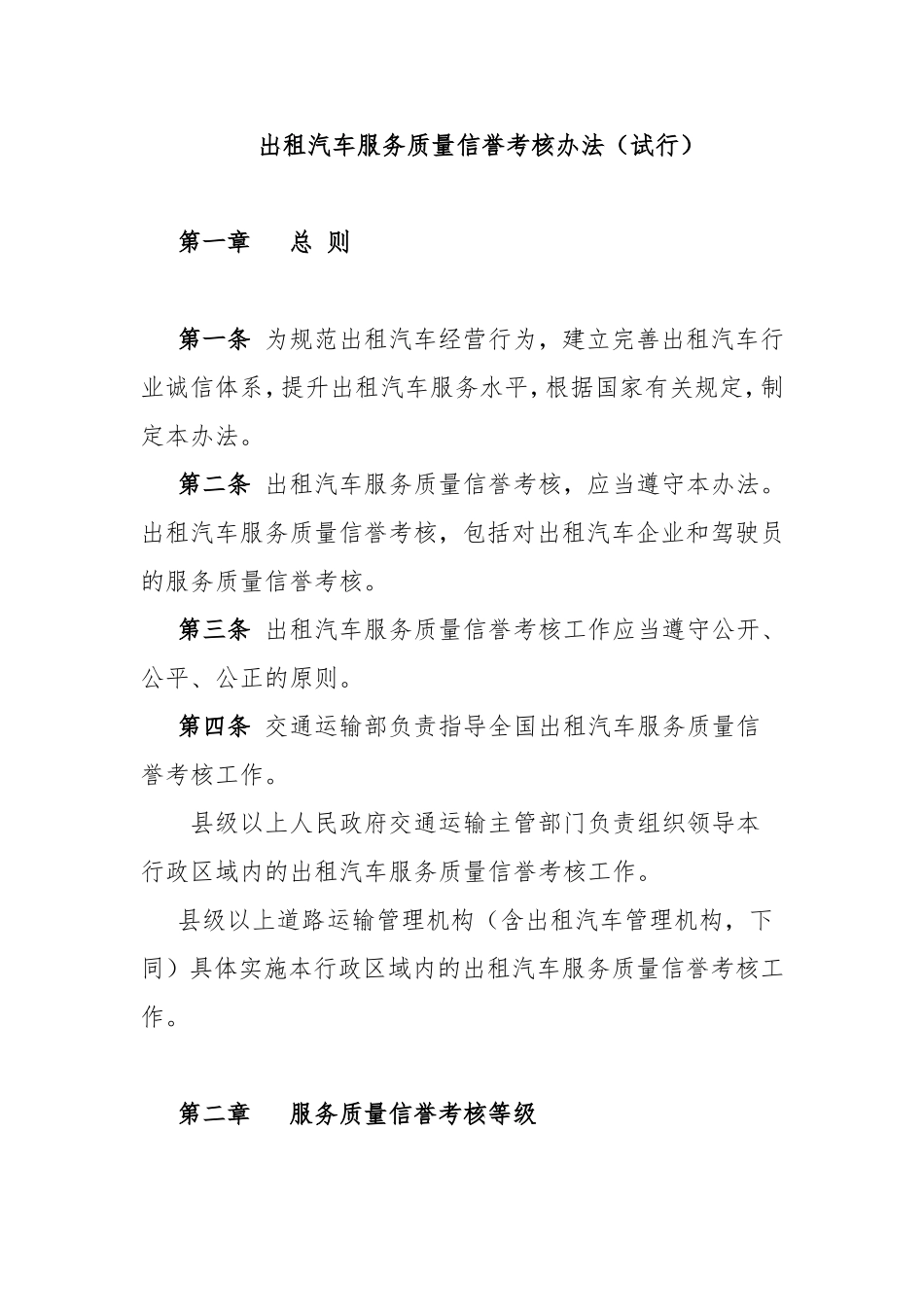 出租汽车服务质量信誉考核办法(试行)_第1页
