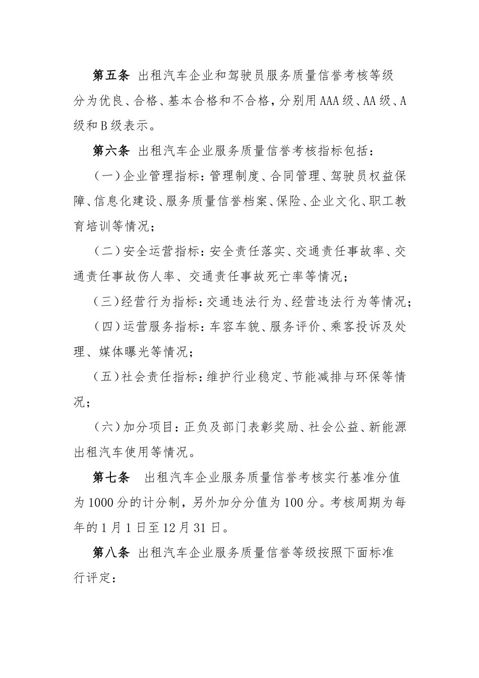 出租汽车服务质量信誉考核办法(试行)_第2页