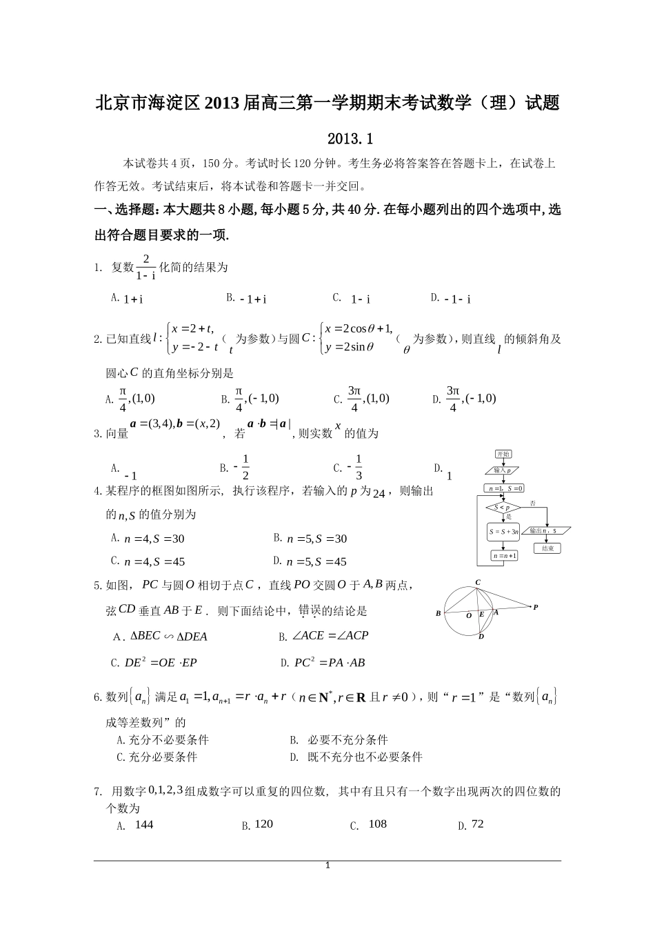北京市海淀区2013届高三第一学期期末考试数学(理)试题(1)_第1页