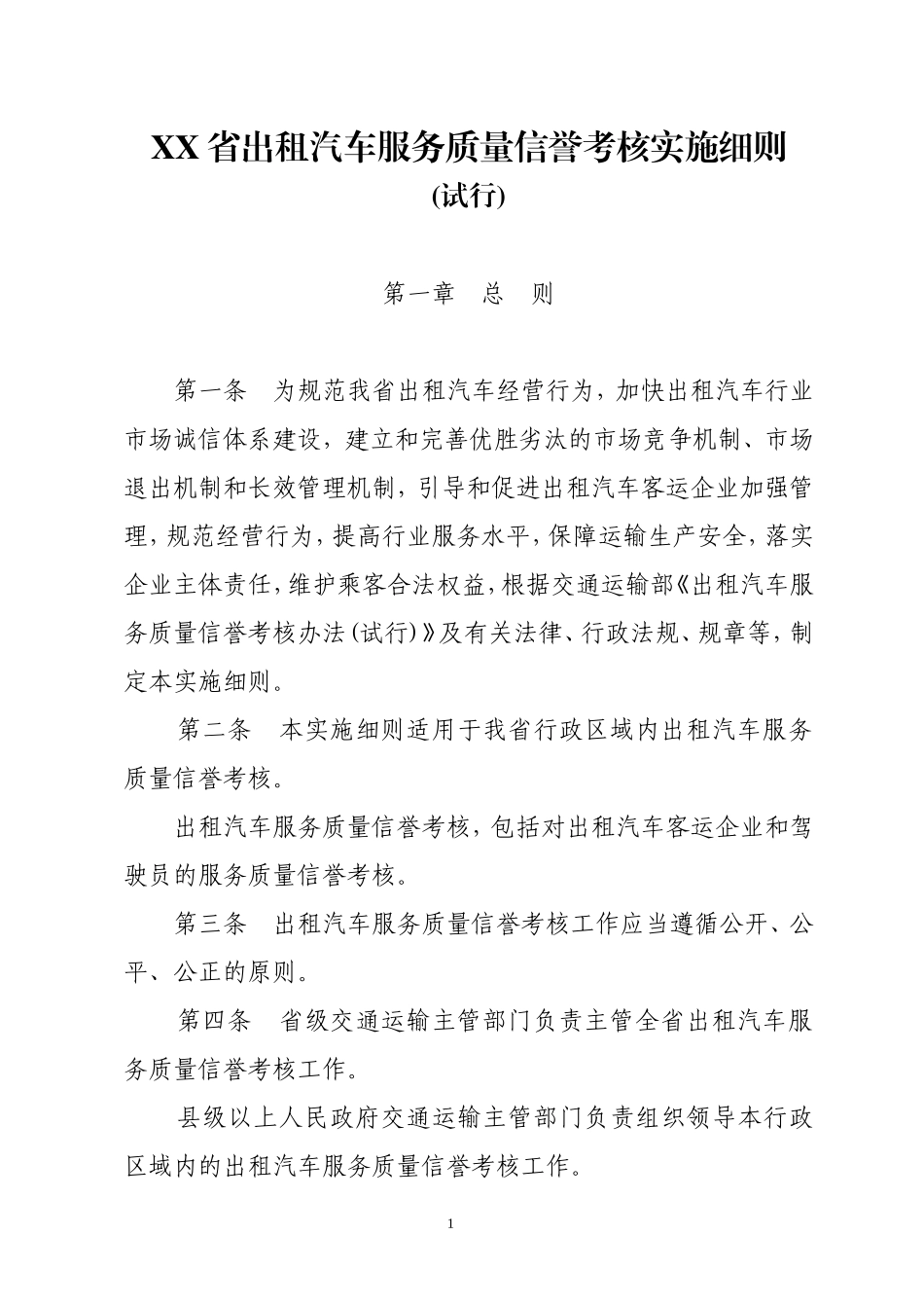 出租汽车服务质量信誉考核实施细则_第1页