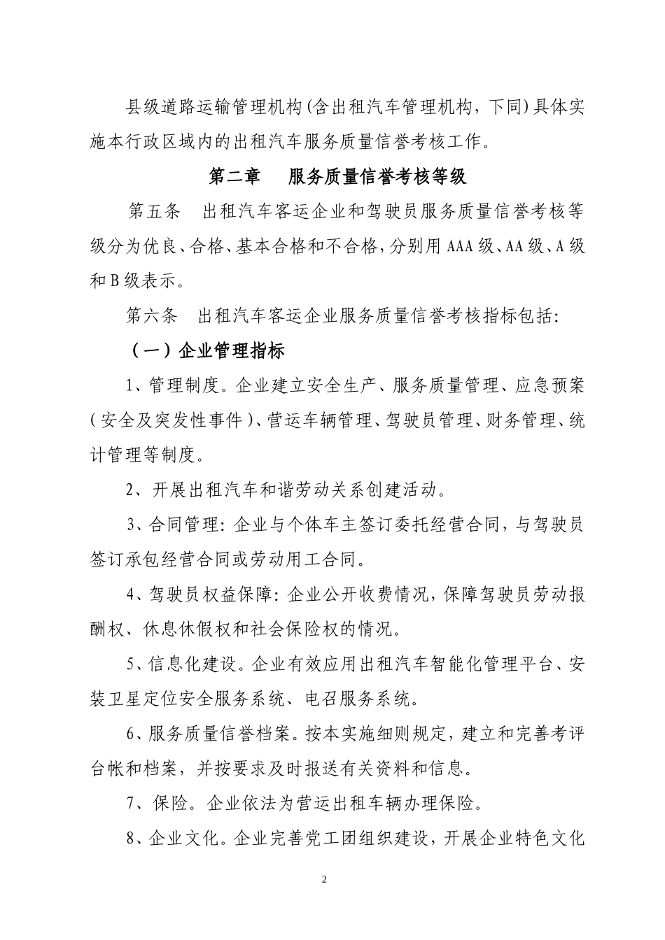 出租汽车服务质量信誉考核实施细则_第2页