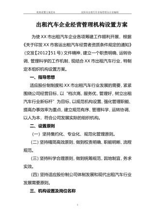 出租汽车公司组织机构设置方案