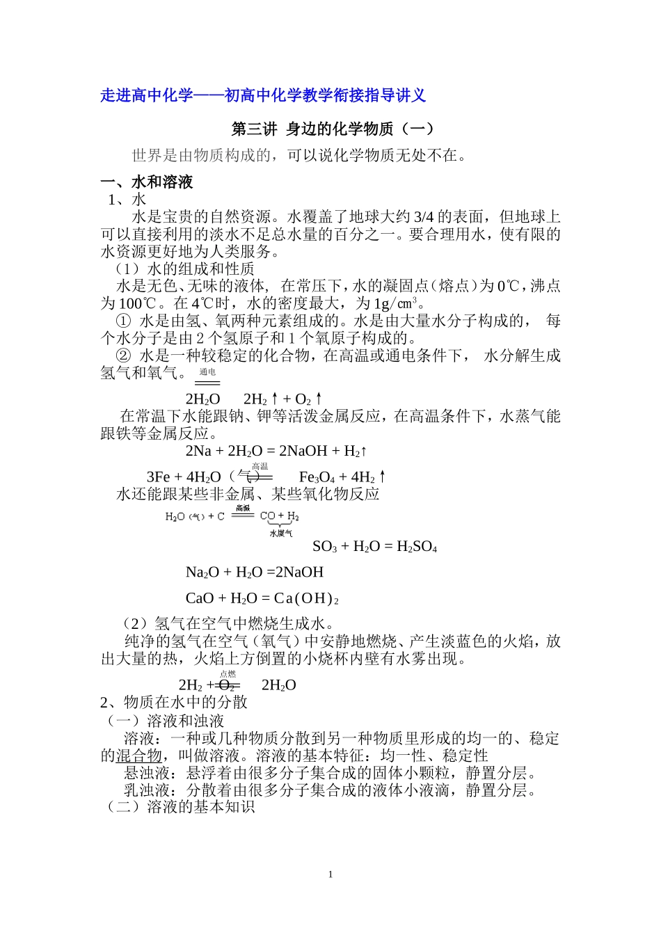 初高中化学教学衔接讲义身边的化学物质_第1页
