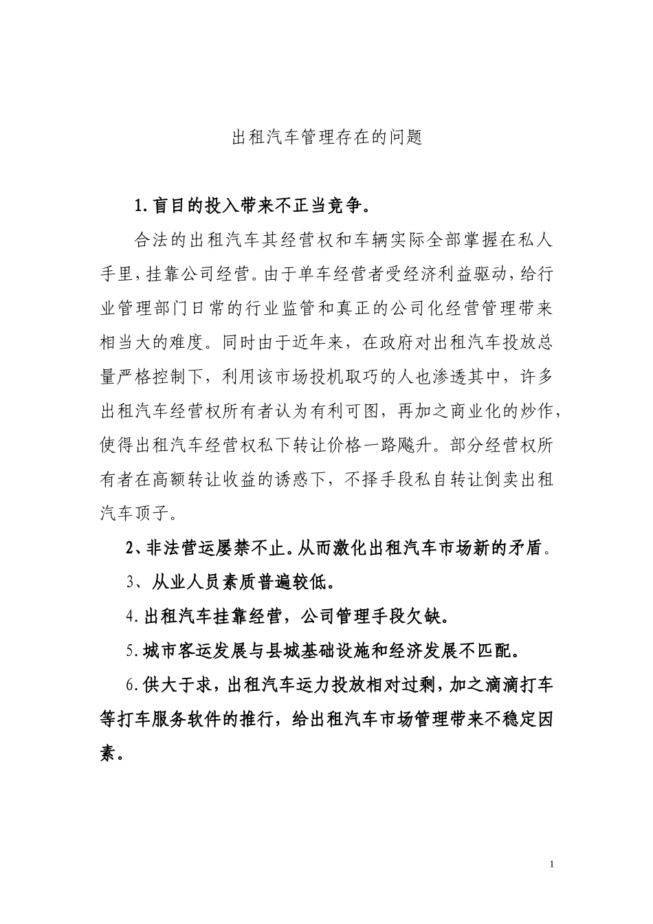 出租汽车管理存在的问题_第1页