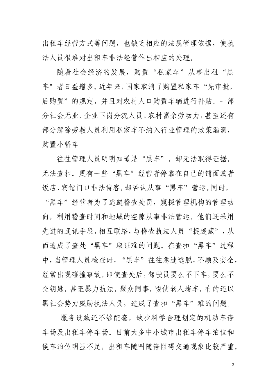 出租汽车管理存在的问题_第3页