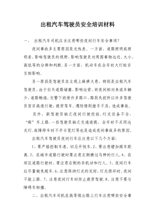 出租汽车驾驶员安全培训材料